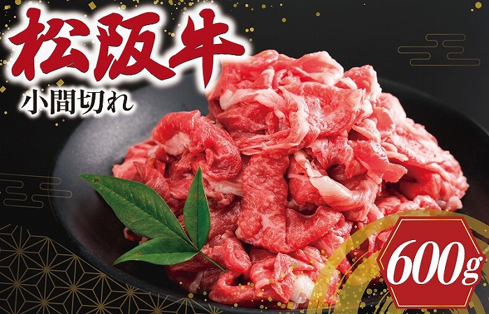 家庭用 松阪牛 小間切れ 200g×3P 肉 牛 牛肉 和牛 ブランド牛 高級 国産 冷凍 ふるさと 人気 小間切れ コマ切れ コマ 焼肉 肉じゃが 牛丼 I90