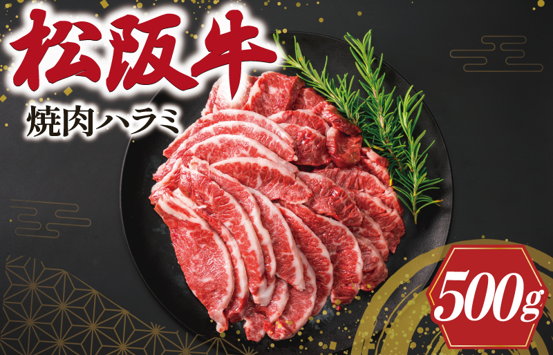 松阪牛 焼肉 （ハラミ） 500g  肉 牛 牛肉 和牛 ブランド牛 高級 国産 霜降り 冷凍 ふるさと 人気 焼肉 焼肉用 BBQ バーベキュー K10