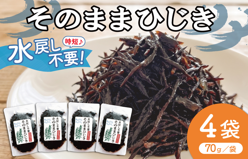 【伊勢丸い水産】 簡単！！ そのまま ひじき 4個パック サラダ マリネ かき揚げ 天ぷら 和え物 煮物 ドライパック 小分け 手軽 時短 戻し不要 ミネラル 栄養 鉄分 ms2
