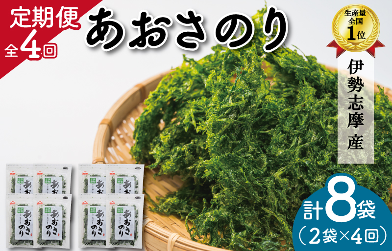 【定期便】 伊勢志摩産 あおさのり ２袋 全４回 （ ３ヶ月に一度お届け ） セット あおさ アオサ 海藻 あおさ海苔 乾燥 ふるさと納税 ふるさと 人気 具 味噌汁の具 みそ汁の具 お味噌汁 味噌汁 お吸い物 mh5