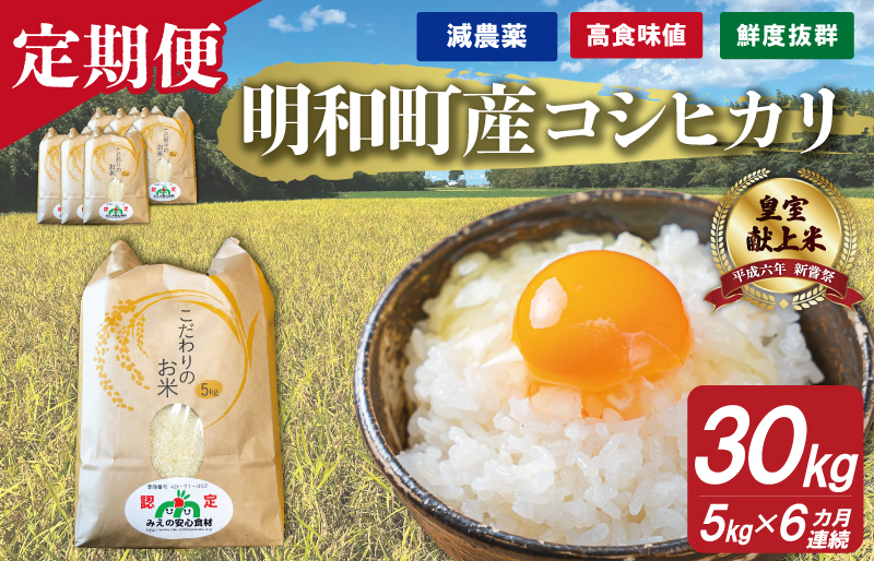 三重県産 山本農産のお米（コシヒカリ）の定期便 5kg×6回 yn2