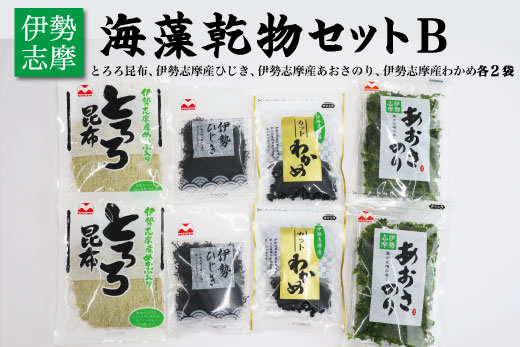 海藻 乾物 セット B とろろ ひじき わかめ あおさ アオサ アオサ海苔 乾燥 味噌汁 みそ汁 かき揚げ 煮物 酢の物 とろろ サラダ うどん わかめごはん 保存 保管 国産 伊勢志摩産 無添加 詰め合わせ mh4
