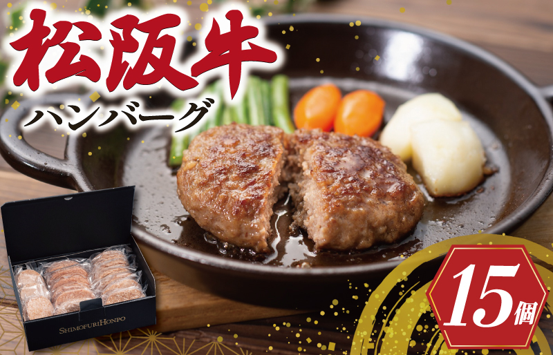 松阪牛 入 ハンバーグ 15個 セット 松阪牛 松坂牛 牛肉 国産 たっぷり 贅沢 ハンバーグ 人気 ミニ 小さめ 弁当 簡単 調理 冷凍 保存 SS126