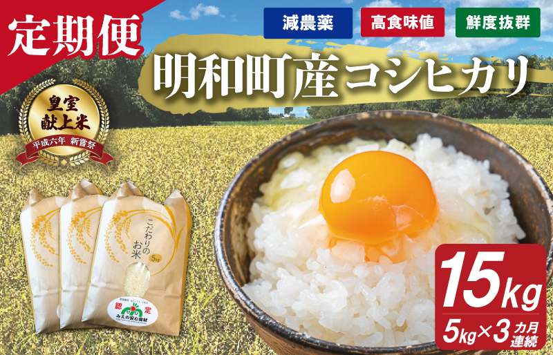 三重県産 山本農産のお米（コシヒカリ）の定期便 5kg×3回 yn1