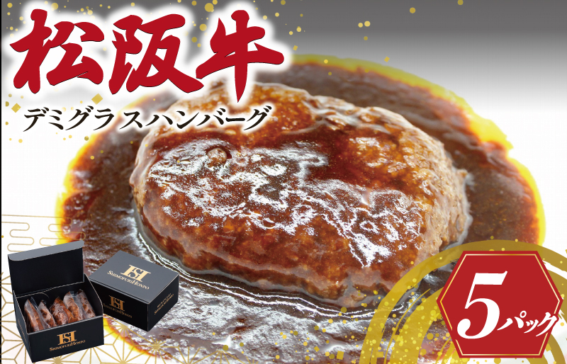 松阪牛入り デミグラス ハンバーグ SS123