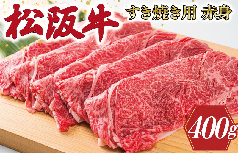 多気郡産 松阪牛 すき焼き用 赤身 400g　MM8
