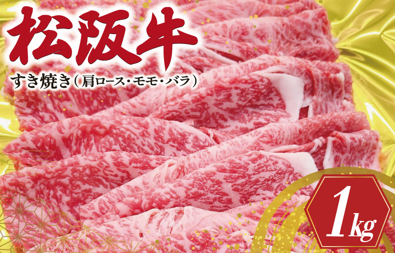 松阪牛 肩ロース モモ バラ すき焼き 1kg 肉 牛 牛肉 和牛 ブランド牛 高級 国産 霜降り 冷凍 ふるさと 人気 モモ肉 バラ肉 カタロース SS20