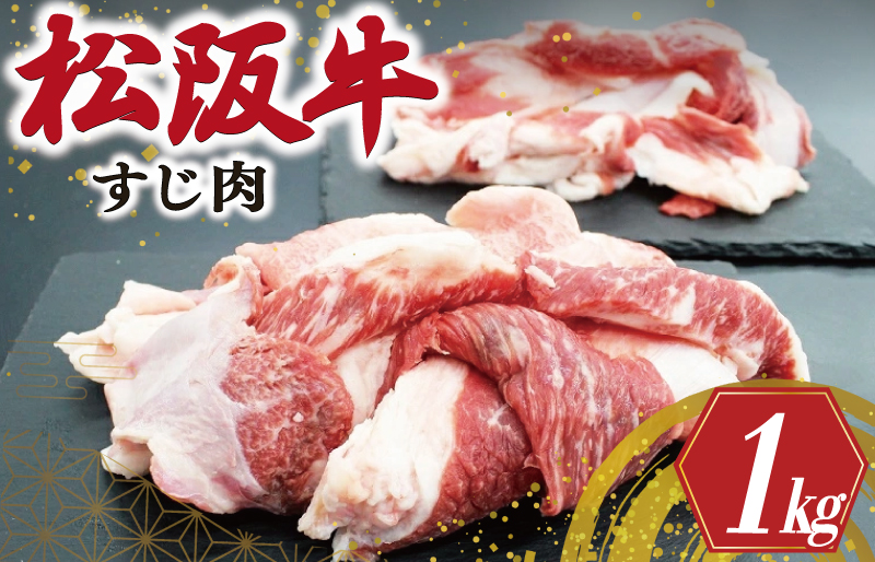 松阪牛 牛すじ 500g×2P 肉 牛 牛肉 和牛 ブランド牛 高級 国産 霜降り 冷凍 ふるさと 人気 すじ スジ すじ煮 煮込み 土手 土手煮 牛すじ肉 すじ肉 高たんぱく I44