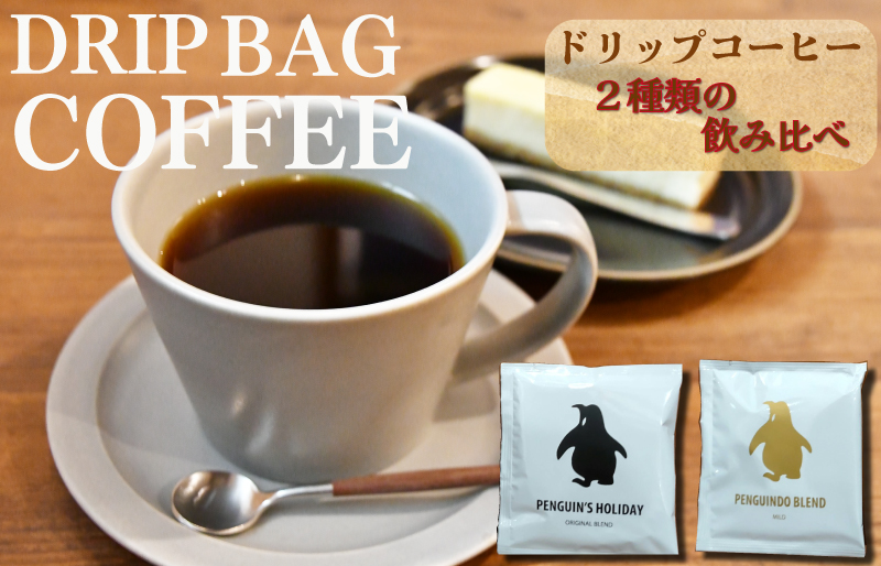 ドリップコーヒー 2種　金＆黒のペンギン ( マイルド ＆ ビター ）飲み比べ 簡単 飲みやすい 香り オフィス キャンプ おうち時間 気分によって選べる 送料無料 pg3