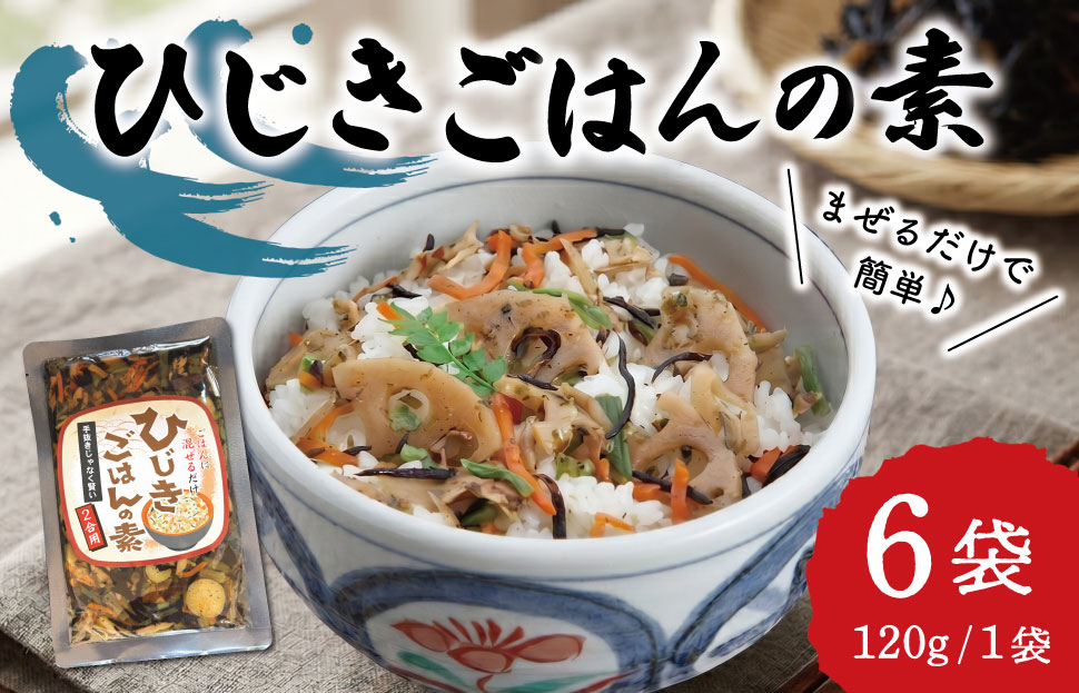 【伊勢丸い水産】 簡単！ 混ぜるだけ！ ひじきごはんの素 ２合×６パック ふるさと納税 ふるさと 海藻 海産 おすすめ 返礼品 人気  お取り寄せ 和食 煮物 小分け ミネラル 栄養 鉄分 簡単 時短 手軽 混ぜるだけ　ms1