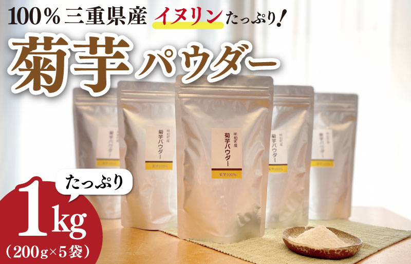 菊芋 パウダー 1kg（ 200g×5袋 ）SDGs エコ サスティナブル 粉末 パウダー イヌリン 国産 いも イモ 芋 菊芋茶 菊芋チップ 農薬不使用 野菜 ドレッシング 三重県産
