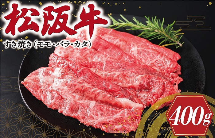 松阪牛 すき焼き （モモ・バラ・カタ）400g 肉 牛 牛肉 和牛 ブランド牛 高級 国産 霜降り 冷凍 ふるさと 人気 モモ モモ肉 バラ バラ肉 カタ すき焼き I45