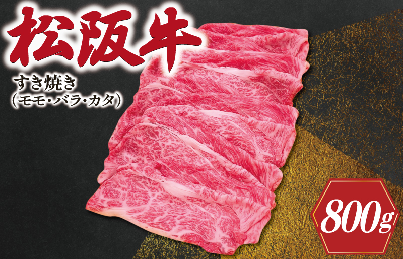 松阪牛 すき焼き ( モモ・バラ・カタ ) 800g 肉 牛 牛肉 和牛 ブランド牛 高級 国産 霜降り 冷凍 ふるさと 人気 モモ モモ肉 バラ バラ肉 カタ すき焼き SS57