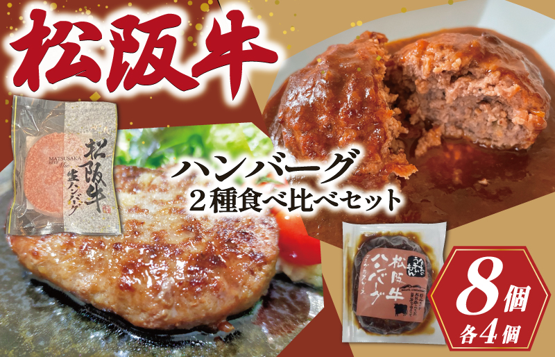 【数量限定】 松阪牛 ハンバーグ ２種の食べ比べ セット