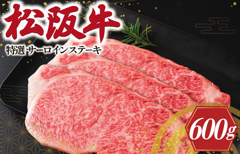 特選 松阪牛 サーロイン ステーキ 600g ( 3枚入 ） 肉 牛 牛肉 和牛 ブランド牛 高級 国産 霜降り 冷凍 ふるさと 人気 2枚 特別 贅沢 L5