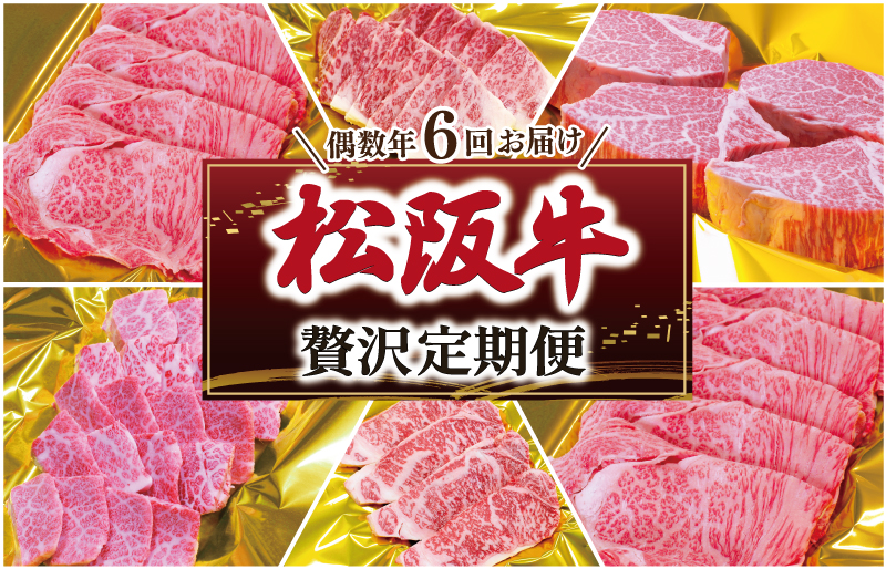 松阪牛 明和 定期便 （ 年6回 コース ） 肉 牛 牛肉 和牛 ブランド牛 高級 国産 霜降り 冷凍 ふるさと 人気すき焼き ロース 焼肉 シャトーブリアン ヒレ ヒレ肉 フィレ フィレ肉 ステーキ カルビ バラ バラ肉 焼肉 しゃぶしゃぶ サーロイン