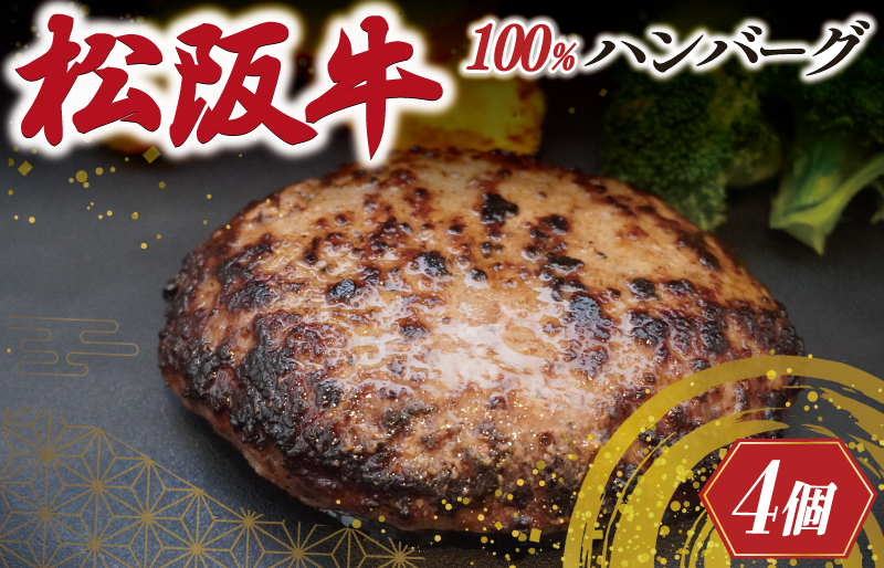 松阪牛 焼くだけ ハンバーグ 4枚入り 松坂牛 牛肉 100％ 国産 デミグラス 4個 贅沢 人気 冷凍 簡単 ひき肉 究極 洋風 sa1