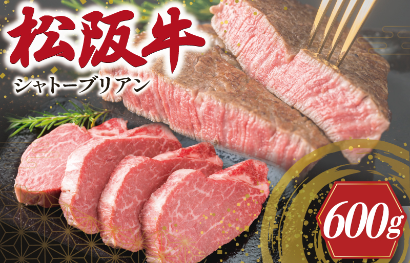 松阪牛 ヒレステーキ 600ｇ ( シャトーブリアン ) 肉 牛 牛肉 和牛 ブランド牛 高級 国産 霜降り 冷凍 ふるさと納税 ふるさと 人気 ヒレ ヒレ肉  フィレ フィレ肉 ステーキ W1