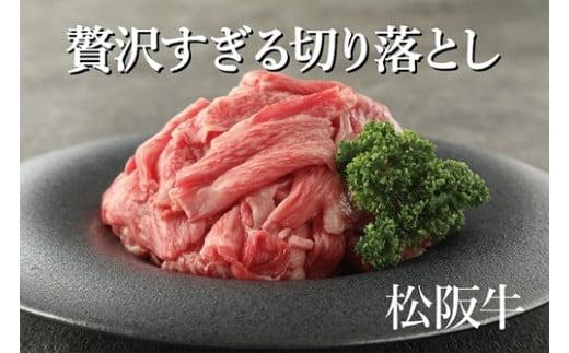 （冷凍）お得！色んな部位「松阪牛切り落とし」約300g ／ 冷凍 和牛 松阪牛 カレー 牛煮込み 三重県 大台町