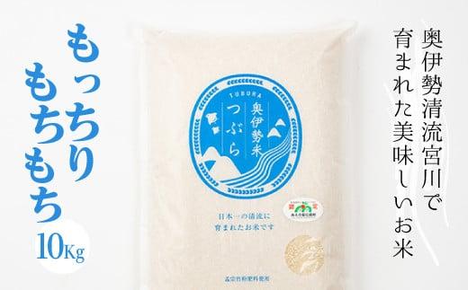 奥伊勢米　つぶら　１０kg／宮川TK　食味値75％以上　みえの安心食材　認定米　ブランド米　三重県　大台町