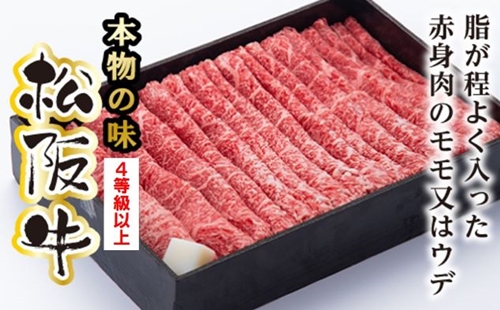 松阪牛　モモ　または　ウデ　すき焼き用　400g／（冷凍）　多気郡農協　和牛　黒毛　特産品　松阪肉　三重県　大台町