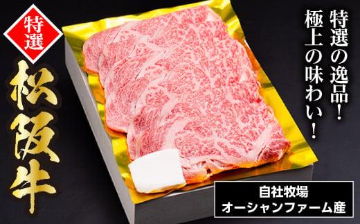 SS01　松阪牛すき焼き（特選ロース）　500ｇ／（冷凍）ギフト箱包装　瀬古食品　JGAP認定　松阪肉　名産　お取り寄せグルメ　三重県　大台町