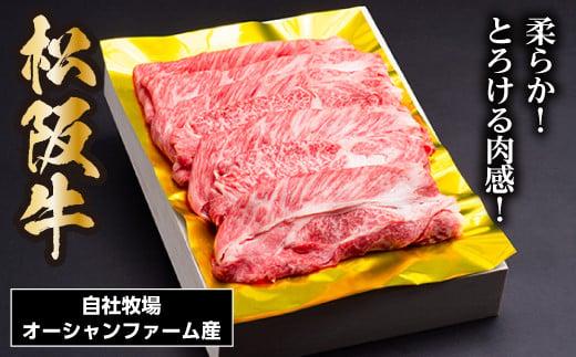 SS01　松阪牛しゃぶしゃぶ用（ロース・肩ロース）　400ｇ／（冷凍）ギフト箱包装　瀬古食品　JGAP認定　松阪肉　名産　お取り寄せグルメ　三重県　大台町