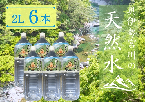 奥伊勢宮川の天然水　森の番人　2L×6本入り／伊勢志摩サミット　公式　飲料水　軟水　弱アルカリ性　天然水　自然水　水　ペットボトル　防災グッズ　常備品　三重県　大台町