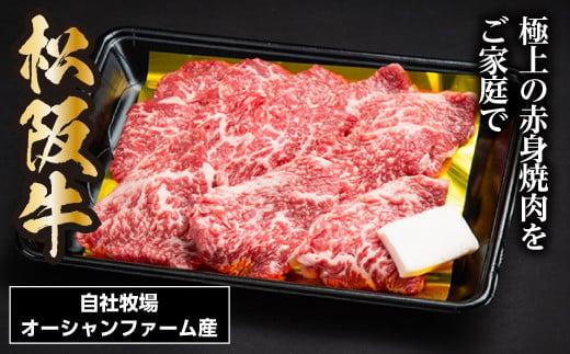 SS01　松阪牛焼肉（赤身）　400ｇ／（冷凍）瀬古食品　JGAP認定　松阪肉　名産　お取り寄せグルメ　三重県　大台町