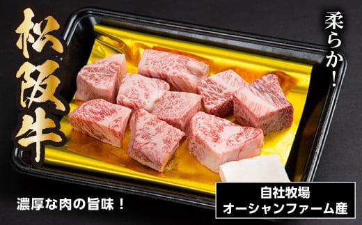 SS01　松阪牛　サイコロステーキ　240ｇ／（冷凍）瀬古食品　モモ　バラ　松阪肉　名産　お取り寄せグルメ　三重県　大台町