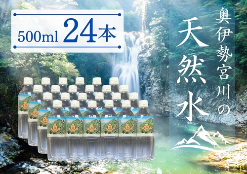 奥伊勢宮川の天然水　森の番人　500ml×24本入り／伊勢志摩サミット　公式　飲料水　ミネラルウォーター　奥伊勢　宮川　軟水　弱アルカリ性　天然水　自然水　水　防災グッズ　常備品　湧水