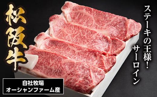 SS01　松阪牛サーロインステーキ　600ｇ（約150ｇ×4枚）／（冷凍）ギフト箱包装　瀬古食品　JGAP認定　松阪肉　名産　お取り寄せグルメ　三重県　大台町