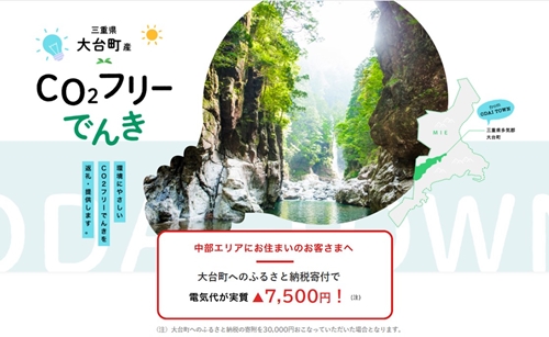 大台町産CO2フリーでんき ３０，０００円コース（注：お申込み前に申込条件を必ずご確認ください） ／中部電力ミライズ 電気 電力 三重県 大台町