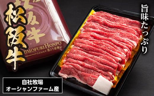 SS01　贅沢松阪牛牛丼用　400ｇ／（冷凍）瀬古食品　JGAP認定　松阪肉　名産　お取り寄せグルメ　三重県　大台町