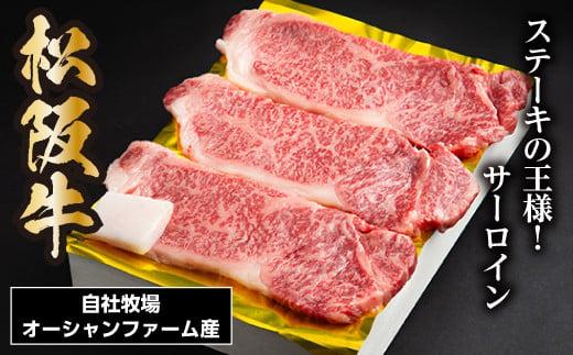 SS01　松阪牛サーロインステーキ　450ｇ（約150ｇ×3枚）／（冷凍）ギフト箱包装　瀬古食品　JGAP認定　松阪肉　名産　お取り寄せグルメ　三重県　大台町