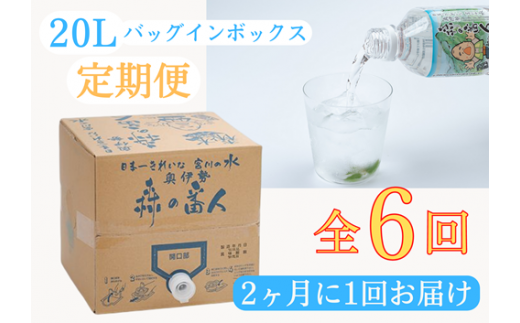 定期便　奥伊勢　宮川　天然水　森の番人　20L　バッグインボックス（2ヶ月に1回お届け　全6回）／森と水を守る会　ふるさと納税　水　ミネラルウォーター　軟水　弱アルカリ　自然水　家庭用　湧水