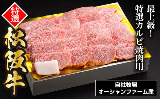 SS01　松阪牛焼肉（特選カルビ）　500ｇ／（冷凍）ギフト箱包装　瀬古食品　JGAP認定　松阪肉　名産　お取り寄せグルメ　三重県　大台町