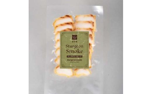 （冷凍） 奥伊勢 スタージョンスモーク 2袋 ／ オーシャン・トラスト チョウザメ グルメ おつまみ 珍味 国産 清流水 自社加工 三重県 大台町
