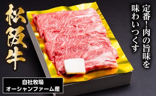 SS01　松阪牛すき焼き（ロース・肩ロース）　400ｇ／（冷凍）ギフト箱包装　瀬古食品　JGAP認定　松阪肉　名産　お取り寄せグルメ　三重県　大台町