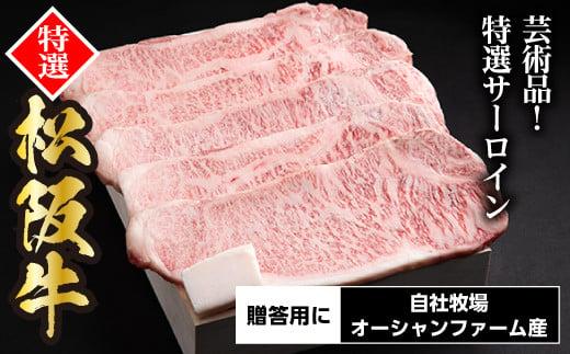 SS01　松阪牛特選サーロインステーキ　1kg（約200ｇ×5枚）／（冷凍）ギフト箱包装　瀬古食品　JGAP認定　松阪肉　名産　お取り寄せグルメ　三重県　大台町