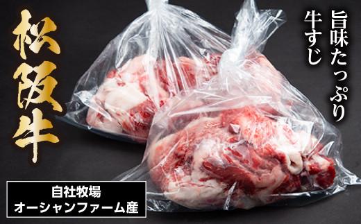 SS01　松阪牛すじ　500ｇ×2Ｐ／（冷凍）瀬古食品　JGAP認定　松阪肉　名産　お取り寄せグルメ　三重県　大台町