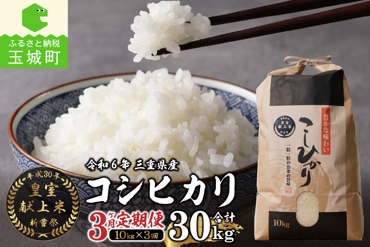 【定期便】 令和6年産米 三重県産コシヒカリ10kg×3ヶ月 新嘗祭皇室献上米農家