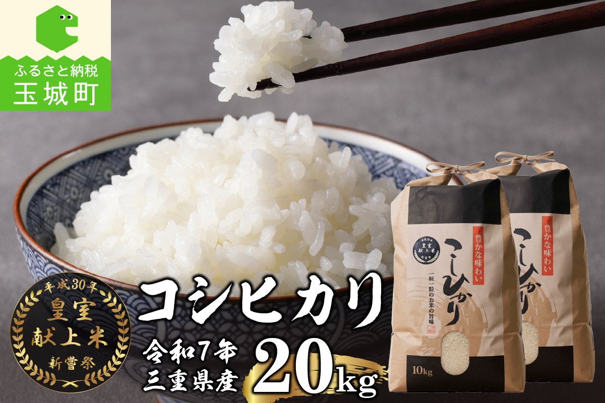 令和7年産米 三重県産コシヒカリ20kg(10kg×2袋) 新嘗祭皇室献上米農家