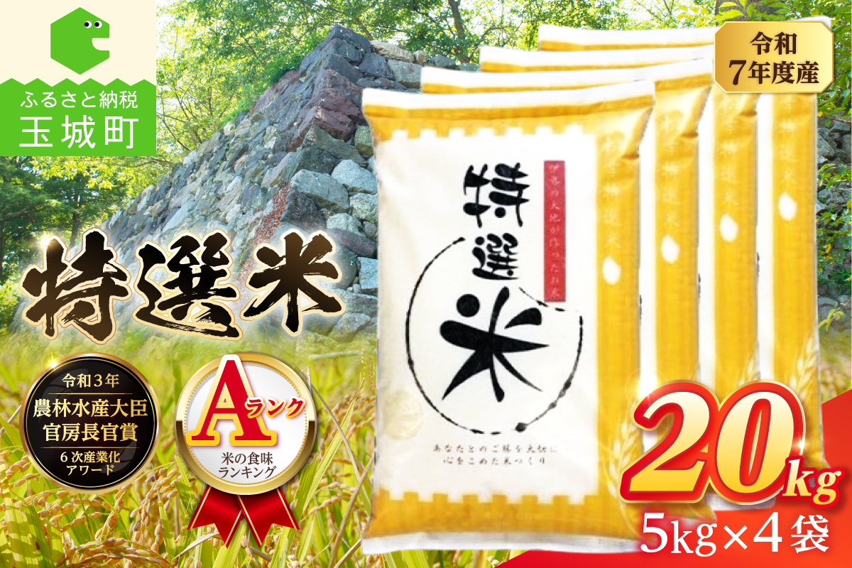 令和7年度産　コシヒカリ　特選米　20kg