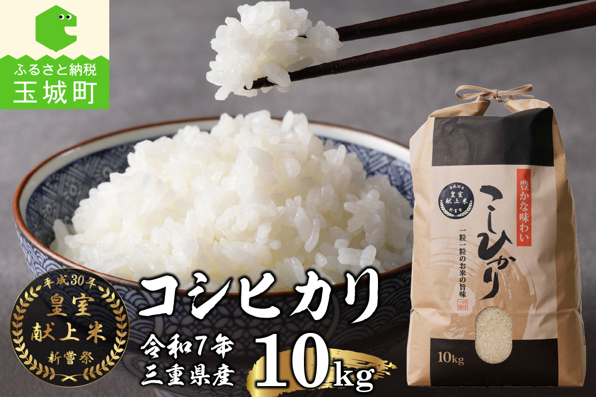 令和7年産米 三重県産コシヒカリ10kg 新嘗祭皇室献上米農家