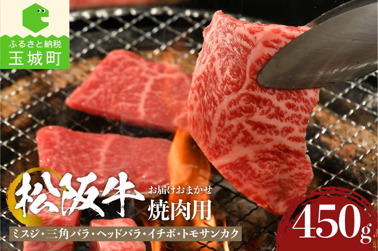 松阪牛焼肉用(ミスジ・三角バラ・ヘッドバラ・イチボ・トモサンカク)450g 
