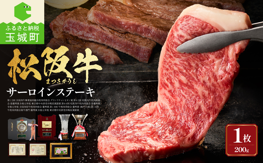松阪牛サーロイン1枚(200g×1枚)