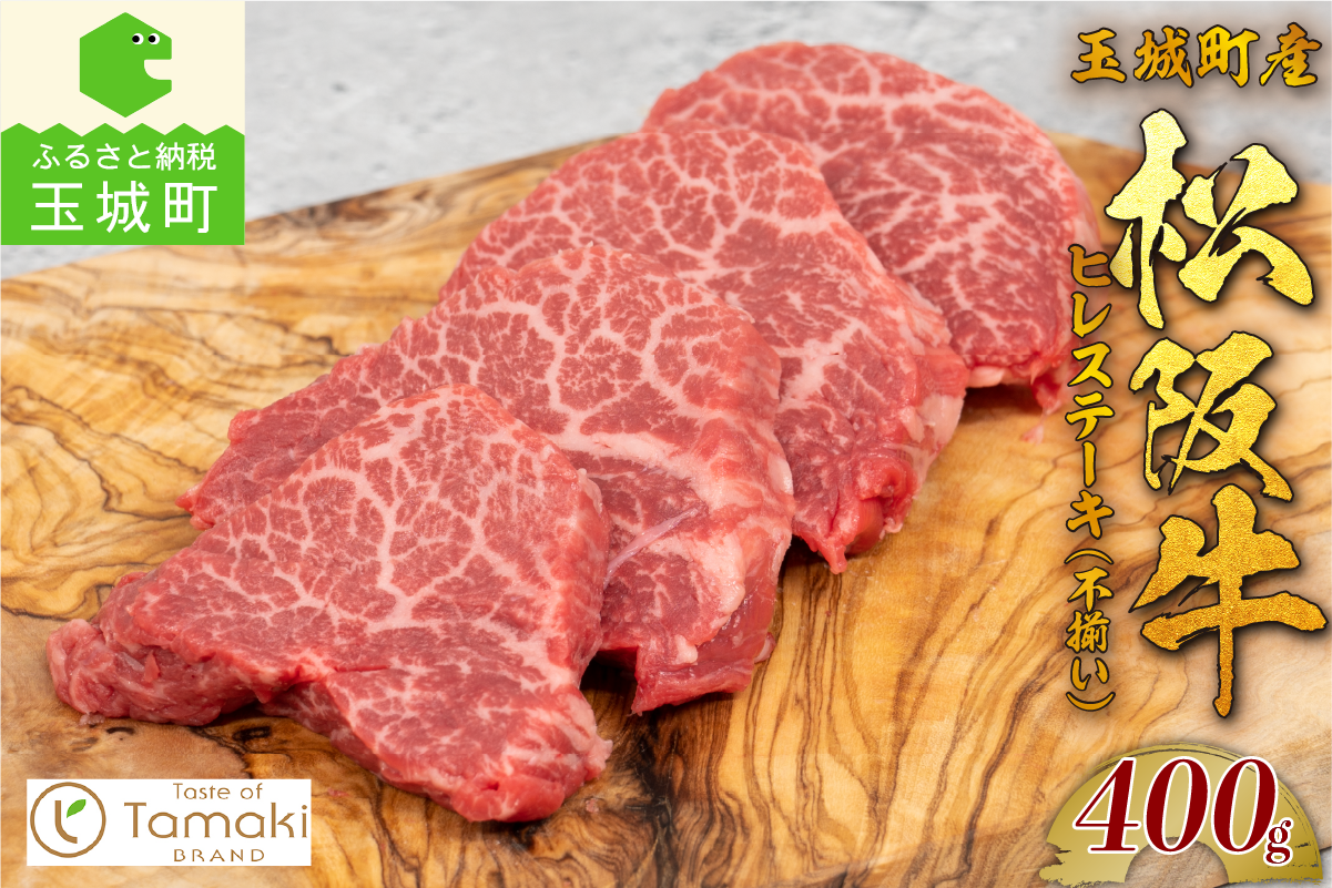 玉城町産 松阪牛ヒレステーキ(不揃い）