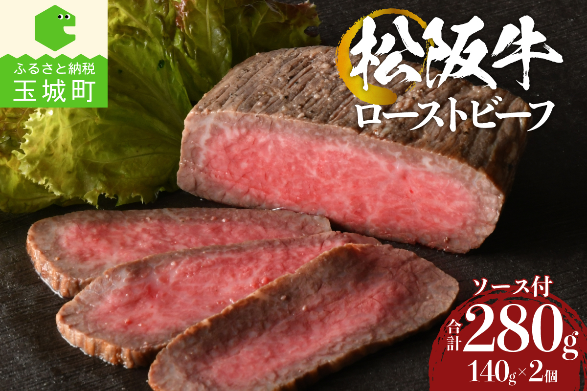 松阪牛ローストビーフ 140g×2個