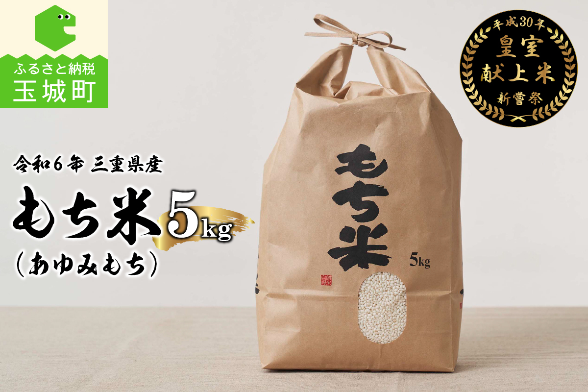 【先行予約】令和6年産 三重県産もち米5kg 皇室献上米農家